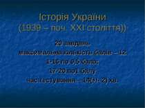 Історія України (1939 – поч. ХХІ століття)) 20 завдань максимальна кількість ...