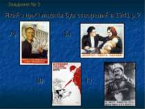 Завдання № 3 Який з цих плакатів був створений в 1941 р.? А) Б) В) Г)