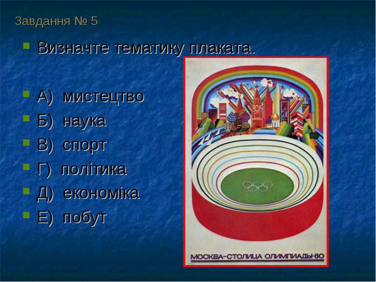 Завдання № 5 Визначте тематику плаката. А) мистецтво Б) наука В) спорт Г) пол...