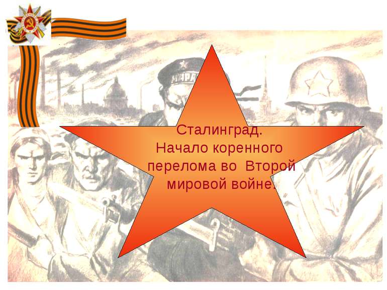 Сталинград. Начало коренного перелома во Второй мировой войне.