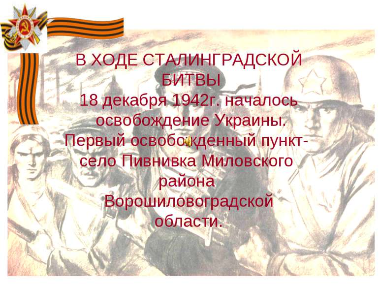 В ХОДЕ СТАЛИНГРАДСКОЙ БИТВЫ 18 декабря 1942г. началось освобождение Украины. ...