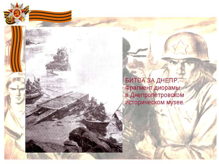 БИТВА ЗА ДНЕПР. Фрагмент диорамы в Днепропетровском историческом музее.