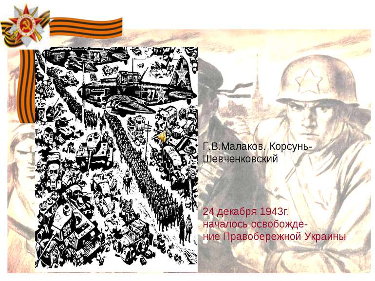 Г.В.Малаков. Корcунь- Шевченковский 24 декабря 1943г. началось освобожде- ние...