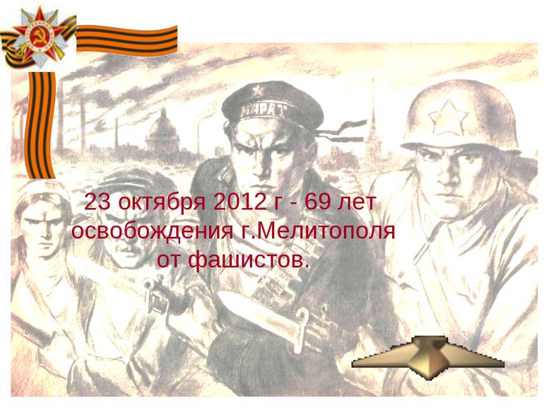 23 октября 2012 г - 69 лет освобождения г.Мелитополя от фашистов.