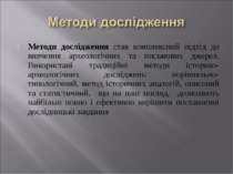 Методи дослідження став комплексний підхід до вивчення археологічних та письм...