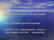 Усіх, хто керував перемогу й загинув , За тебе , за мене, за всю Батьківщину....