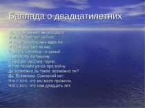 Баллада о двадцатилетних Мы с рожденьем не опоздали И на нас хватает сейчас И...