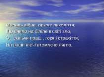 Молодь війни, гіркого лихоліття, Що сяяло на біліле в світі зло, О, скільки п...