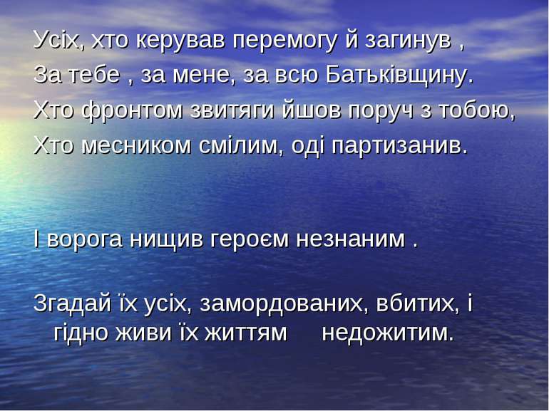 Усіх, хто керував перемогу й загинув , За тебе , за мене, за всю Батьківщину....