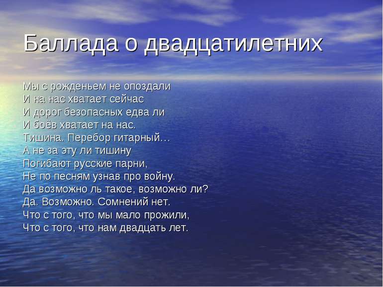 Баллада о двадцатилетних Мы с рожденьем не опоздали И на нас хватает сейчас И...