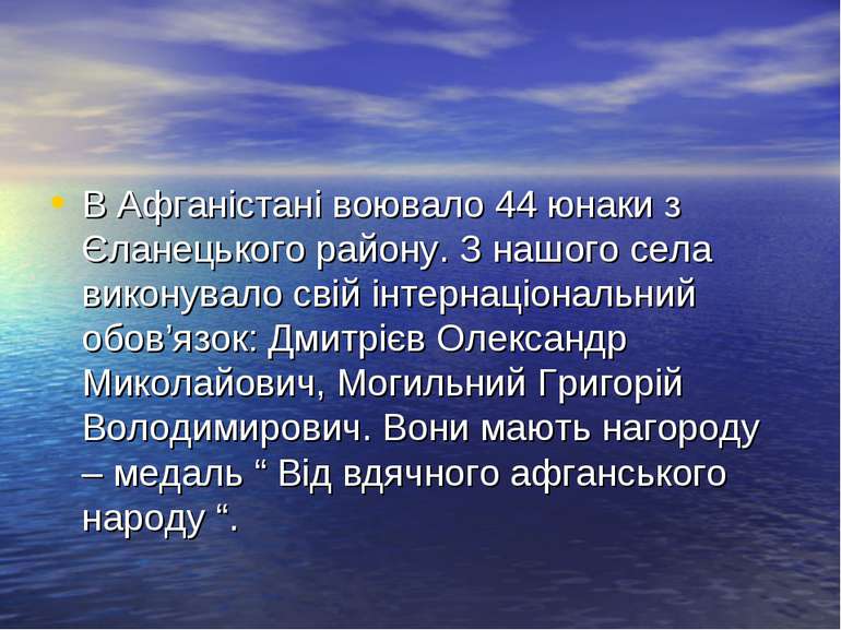 В Афганістані воювало 44 юнаки з Єланецького району. З нашого села виконувало...