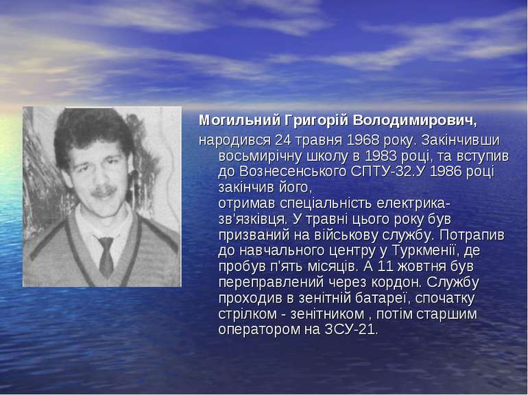 Могильний Григорій Володимирович, народився 24 травня 1968 року. Закінчивши в...