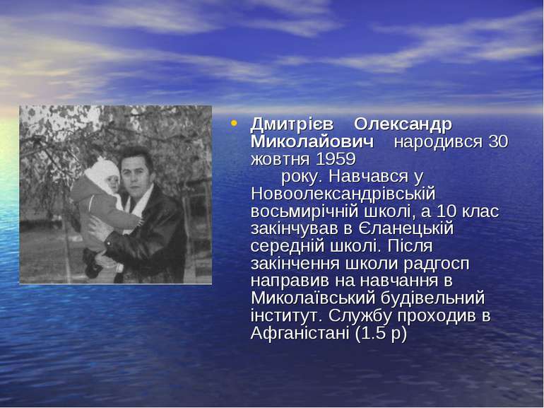 Дмитрієв Олександр Миколайович народився 30 жовтня 1959 року. Навчався у Ново...