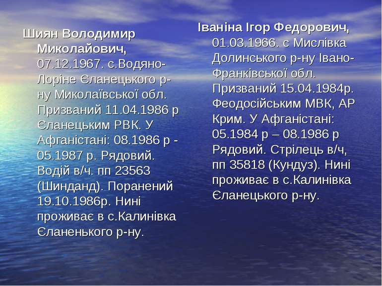 Шиян Володимир Миколайович, 07.12.1967. с.Водяно-Лоріне Єланецького р-ну Мико...