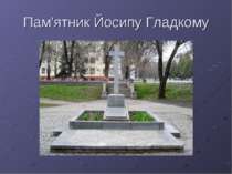 Пам'ятник Йосипу Гладкому