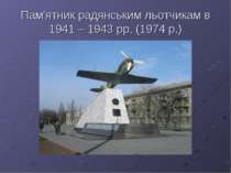 Пам'ятник радянським льотчикам в 1941 – 1943 рр. (1974 р.)