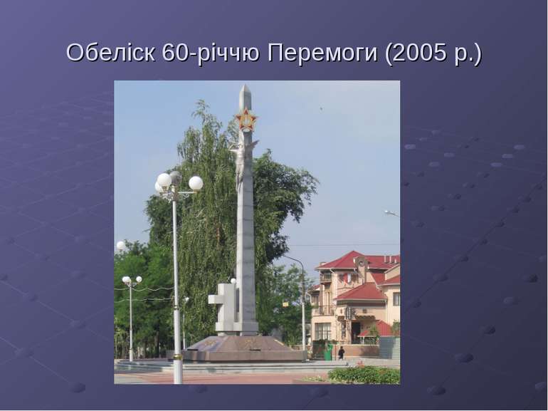 Обеліск 60-річчю Перемоги (2005 р.)