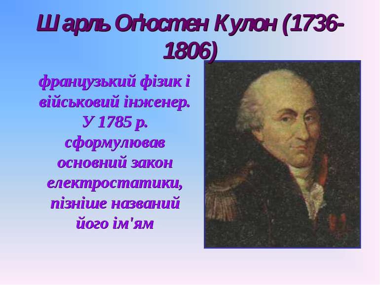 французький фізик і військовий інженер. У 1785 р. сформулював основний закон ...