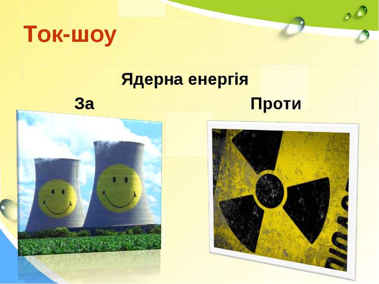 Ток-шоу Ядерна енергія За Проти