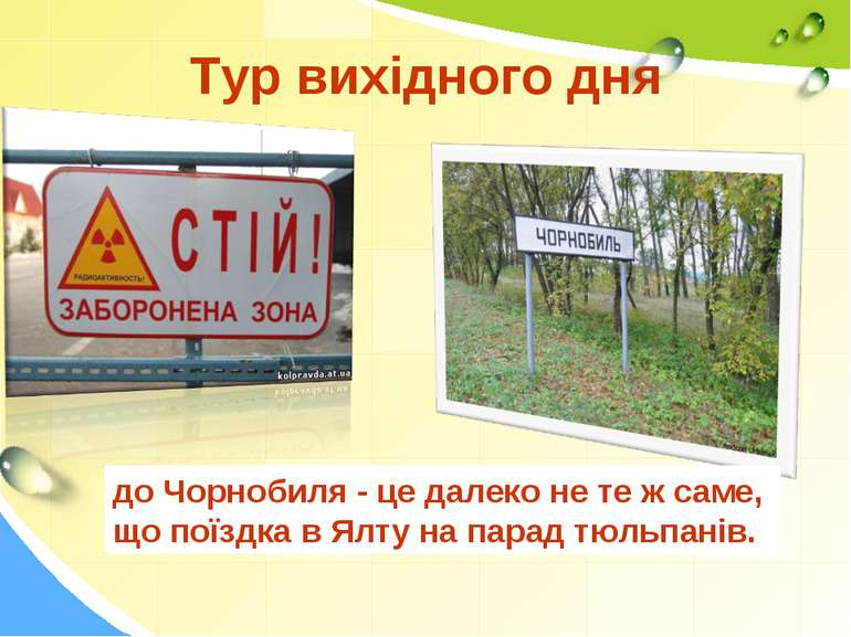 Тур вихідного дня до Чорнобиля - це далеко не те ж саме, що поїздка в Ялту на...