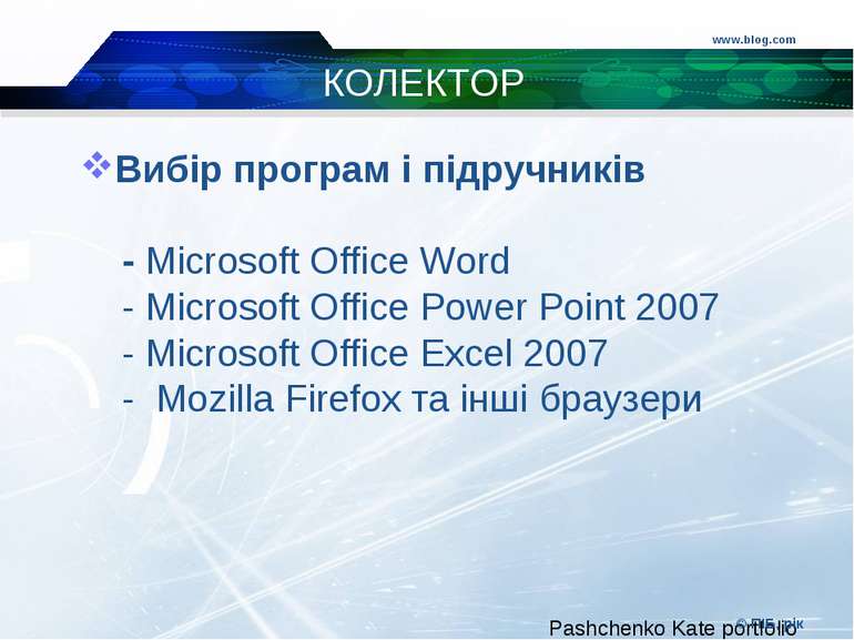 www.blog.com © ПІБ, рік КОЛЕКТОР Вибір програм і підручників - Microsoft Offi...