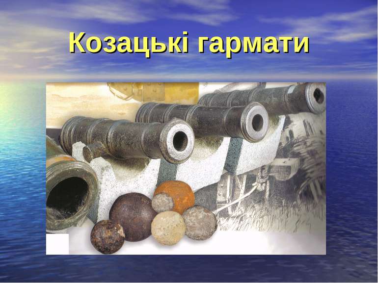 Козацькі гармати