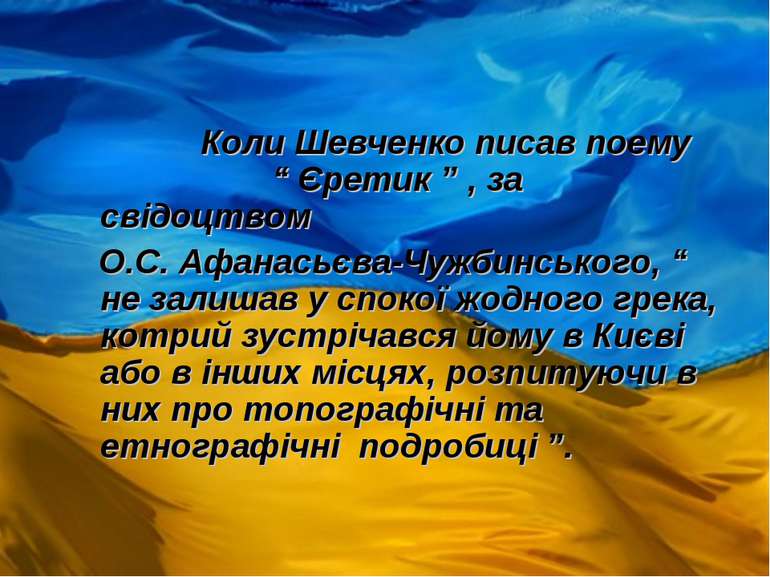 Коли Шевченко писав поему “ Єретик ” , за свідоцтвом О.С. Афанасьєва-Чужбинсь...