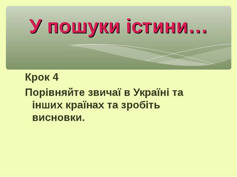 Крок 4 Порівняйте звичаї в Україні та інших країнах та зробіть висновки. У по...