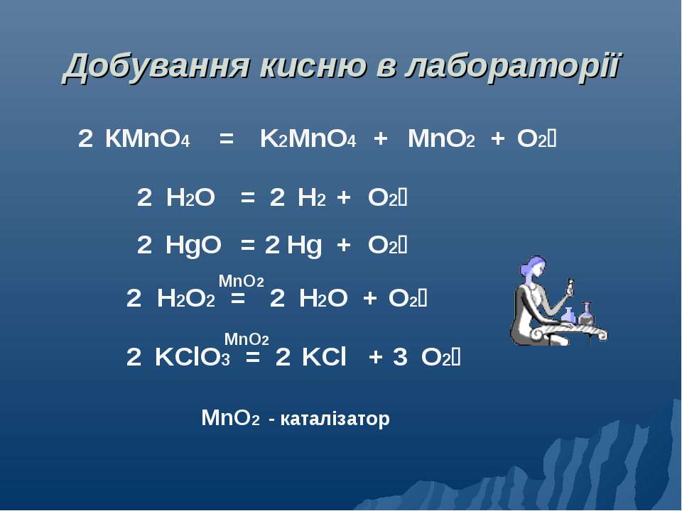 Mno2 k2co3. Кисню. Кисень формула. Вкажіть фізичні властивості кисню. Кмno4 + mnc12 + h2o.