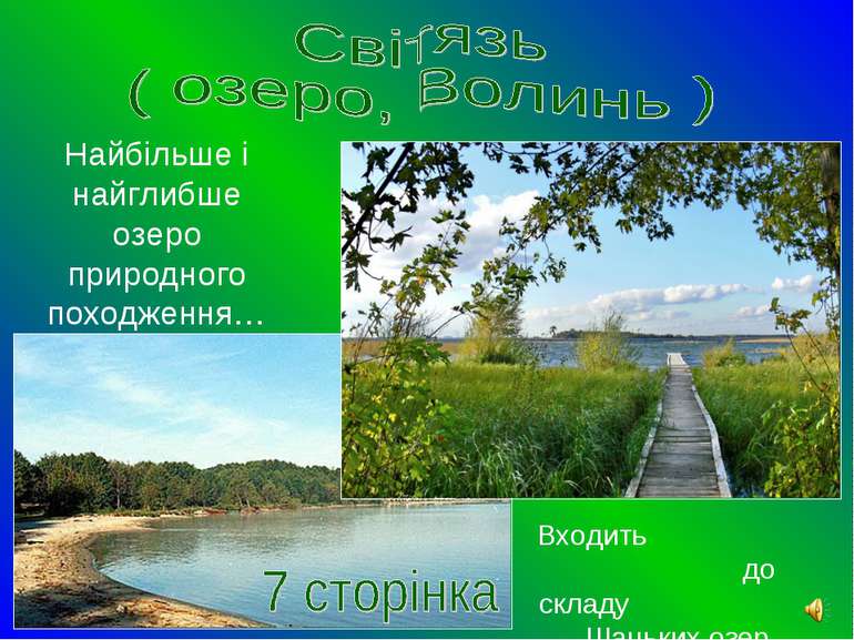 Найбільше і найглибше озеро природного походження… Входить до складу Шацьких ...