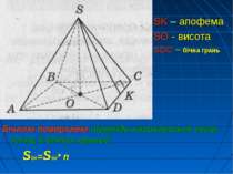 Бічною поверхнею піраміди називається сума площ її бічних граней Sбп=Sбг* n S...