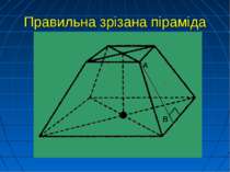 Правильна зрізана піраміда А В