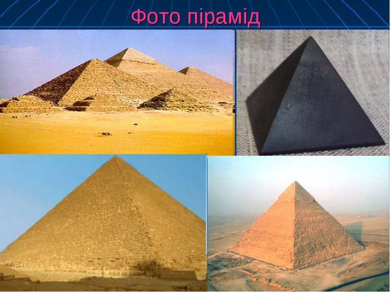 Фото пірамід