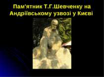 Пам'ятник Т.Г.Шевченку на Андріївському узвозі у Києві