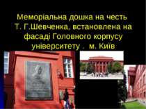 Меморіальна дошка на честь Т. Г.Шевченка, встановлена на фасаді Головного кор...