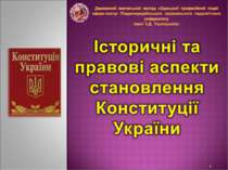 Історичні та правові аспекти становлення Конституції України