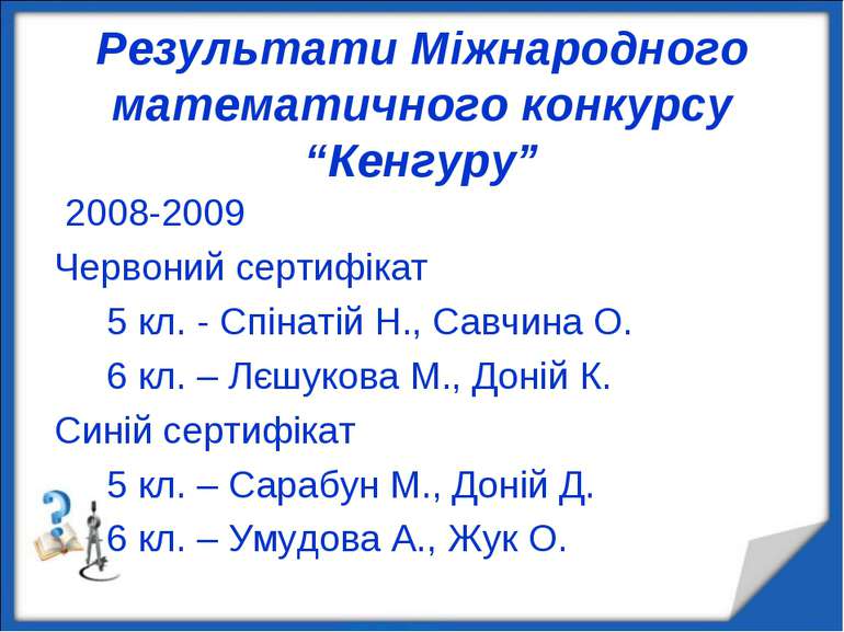 Результати Міжнародного математичного конкурсу “Кенгуру” 2008-2009 Червоний с...