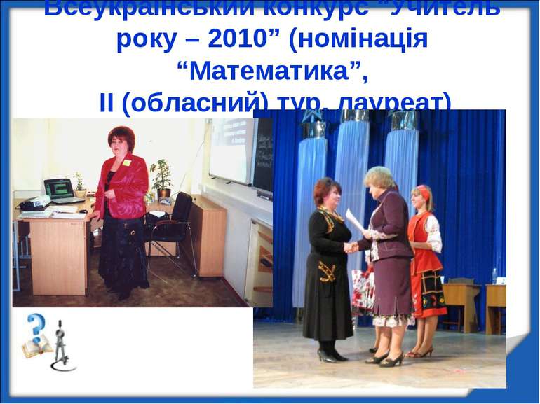 Всеукраїнський конкурс “Учитель року – 2010” (номінація “Математика”, ІІ (обл...