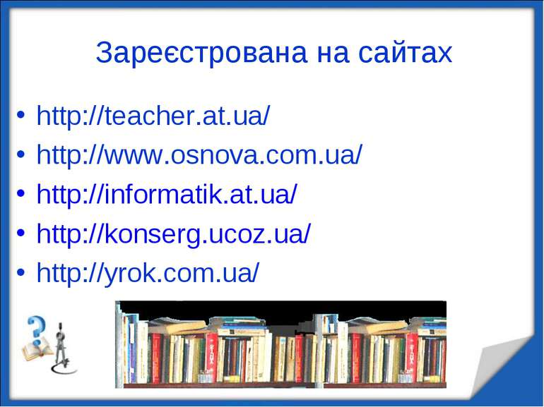 Зареєстрована на сайтах http://teacher.at.ua/ http://www.osnova.com.ua/ http:...