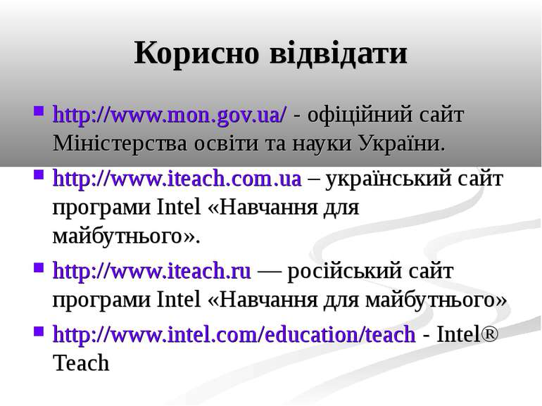 Корисно відвідати http://www.mon.gov.ua/ - офіційний сайт Міністерства освіти...