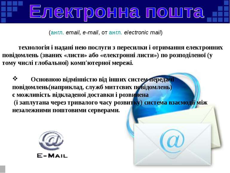 (англ. email, e-mail, от англ. electronic mail)  технологія і надані нею посл...