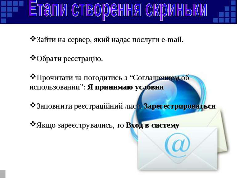 Зайти на сервер, який надає послуги e-mail. Обрати реєстрацію. Прочитати та п...