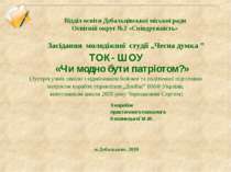 Відділ освіти Дебальцівськоі міської ради Освітній округ №2 «Співдружність» З...