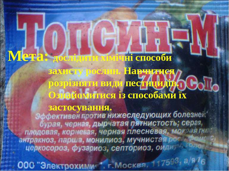 Мета: дослідити хімічні способи захисту рослин. Навчитися розрізняти види пес...