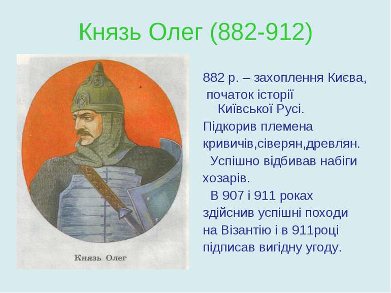 Князь Олег (882-912) 882 р. – захоплення Києва, початок історії Київської Рус...