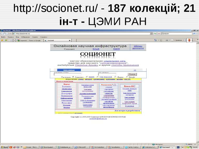 http://socionet.ru/ - 187 колекцій; 21 ін-т - ЦЭМИ РАН