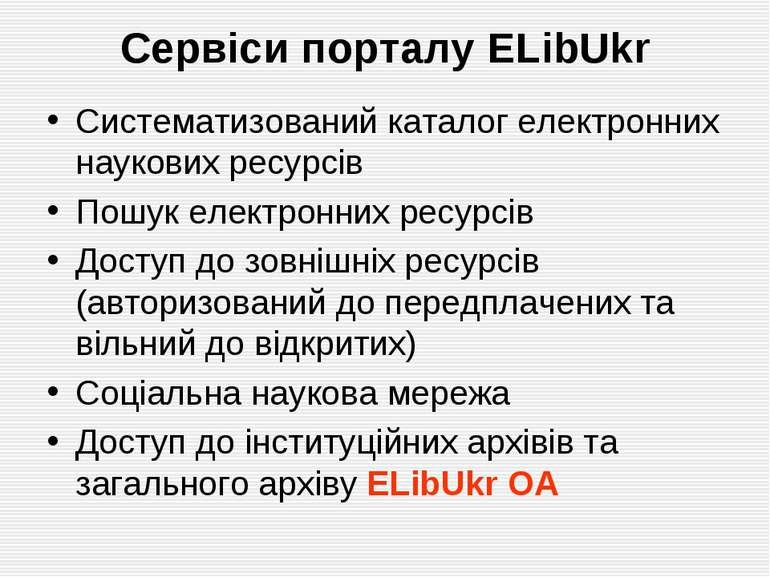 Сервіси порталу ELibUkr Систематизований каталог електронних наукових ресурсі...