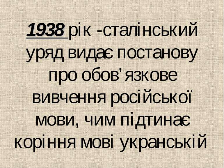 1938 рiк -сталiнський уряд видає постанову про обов’язкове вивчення росiйсько...
