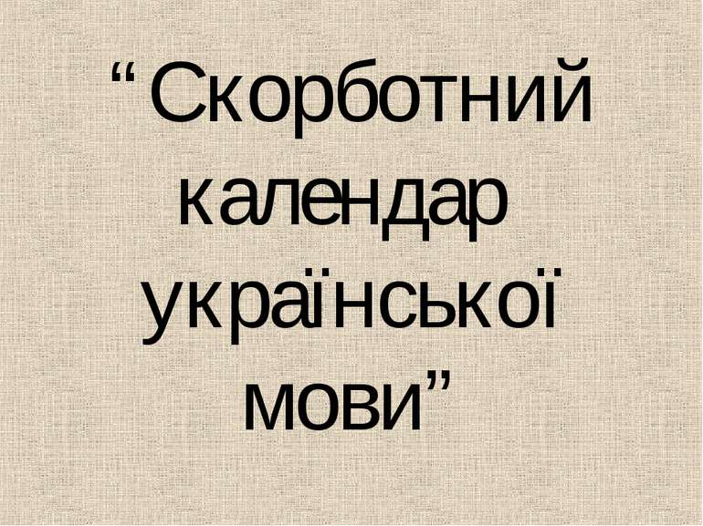 “Скорботний календар української мови”