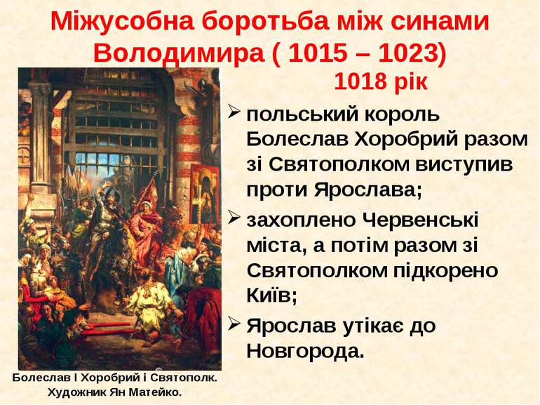 1018 рік польський король Болеслав Хоробрий разом зі Святополком виступив про...